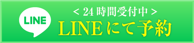<24時間受付中>LINEにて予約