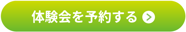 体験会を予約する