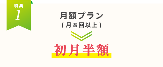 月額プラン(月8回以上)→初月半額
