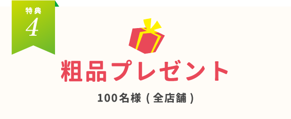 粗品プレゼント100名様(全店舗)