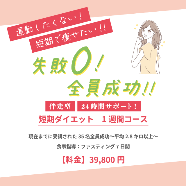 運動したくない!短期で痩せたい!!失敗0!全員成功!!