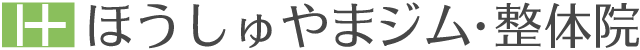 ほうしゅやまジム・整体院