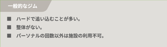 ■ハードで追い込むことが多い。■整体がない。■パーソナルの回数以外は施設の利用不可。