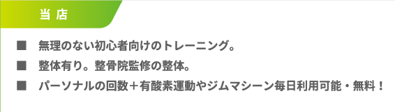 ■無理のない初心者向けのトレーニング。■整体有り。整骨院監修の整体。■パーソナルの回数＋有酸素運動やジムマシーン毎日利用可能・無料！