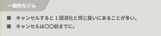 ■キャンセルすると1回消化と同じ扱いにあることが多い。■キャンセルは〇〇前までに。