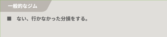 ■ない、行かなかった分損をする。