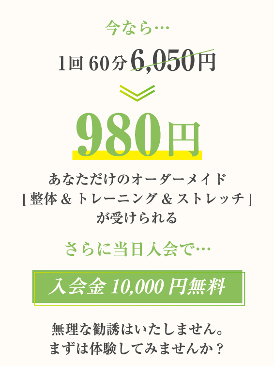 今なら(1回60分)6,050円→980円